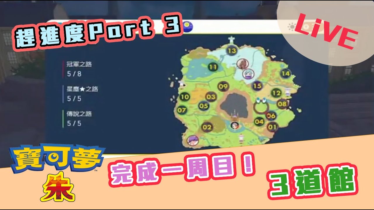 寶可夢朱/紫 趕進度之路！Part 3 完成一周目！三道館  [Chloe克蘿伊] 縮圖