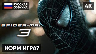 Spider Man 3 Прохождение На Русском #1 [4K] 🅥 Человек Паук 3 Обзор Геймплей Стрим