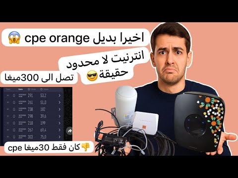 اخيرا بديل Cpe Orange بانترنيت لا محدود حقيقية سرعة الى 300ميغا افضل من Dar Box Orange و Idar Duo
