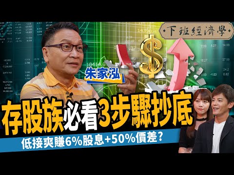 【股票】台股底部到了？套牢50%靠2招逆轉勝？3步驟抄底6%高殖利率股？ft.朱家泓｜下班經濟學300