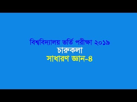 university-admission-test-2019,-charukola,-general-knowledge-4