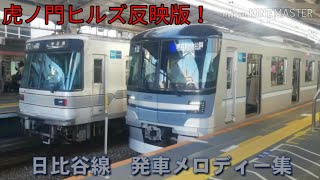 【祝！虎ノ門ヒルズ駅開業！】東京メトロ日比谷線　全駅発車メロディ集