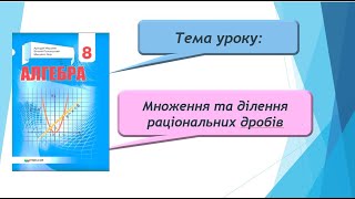 картинка: Множення та ділення раціональних дробів (Алгебра 8 клас)
