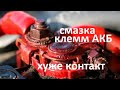 #Аккумулятор Смазывать клеммы, нужно или нет. Экспериментируем с проводимостью тока со смазкой и без