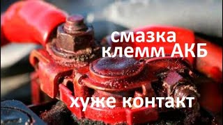 #Аккумулятор Смазывать клеммы, нужно или нет. Экспериментируем с проводимостью тока со смазкой и без