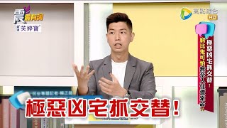 震震有詞 - 極惡凶宅抓交替！窮比鬼可怕 無奈入住遭索命？！ -2023/05/30完整版