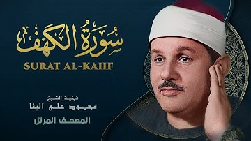 الشيخ محمود علي البنا - سورة الكهف كاملة / Surah Al Kahf