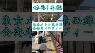 東京メトロ東西線　全発車メロディー　駅メロを繋げると一曲に！