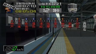 【全駅Great】電車でGO!3 通勤編 山陽本線221系快速 朝(鉄人モード)