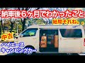【ハイエースキャンピングカー納車６ヶ月レビュー】買ってから気付いたメリットデメリット【実際使ってわかったこと】