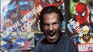 Ходячие мертвецы 6 сезон - мнение Ходячие мертвецы 6 сезон - мнение