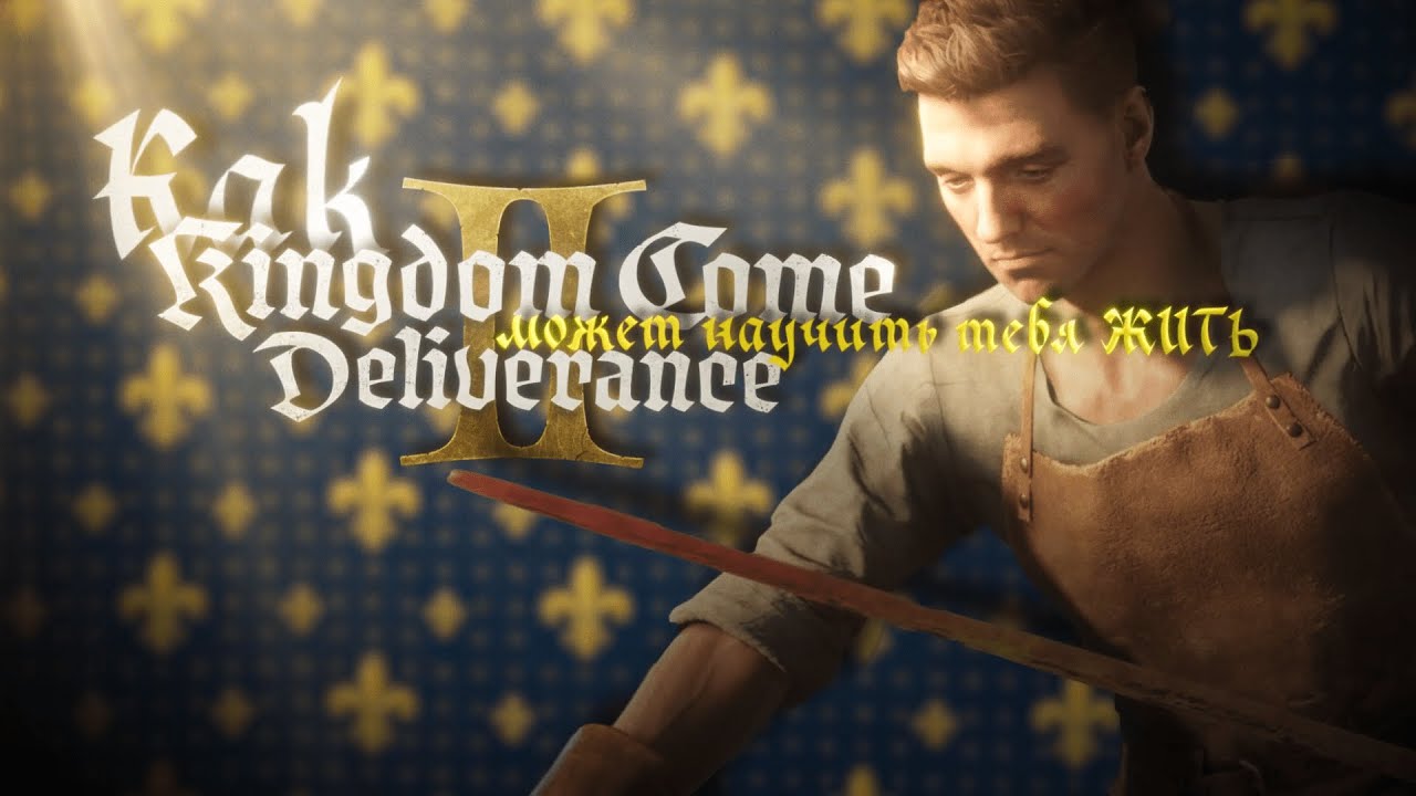Как Kingdom Come Deliverance 2 МОЖЕТ научить тебя ЖИТЬ