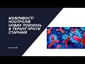 Мальцев Д.В. Можливості ноотропів нових поколінь в терапії проти старіння