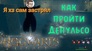 Hogwarts Legacy ученик Дима Куплинов застрял на загадке дэпульсо 2