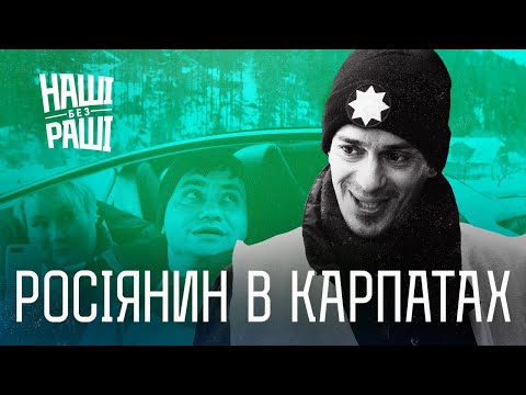 Видео: НАШІ БЕЗ РАШІ - Росіянин в Карпатах