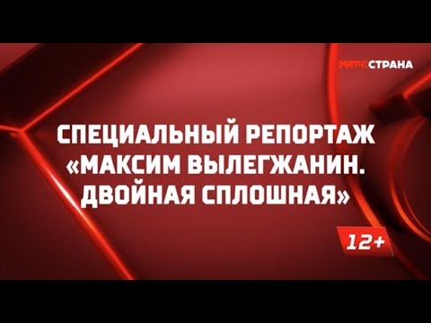 «Максим Вылегжанин. Двойная сплошная». Специальный репортаж