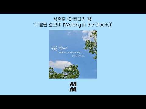 [Official Audio] Kim Kyung Ho(Accordion Kim)(김경호(아코디언 킴)) - Walking in the Clouds(구름을 걸으며)