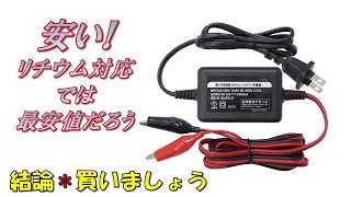 リチウムイオンバッテリーの充電器はコレが安い！　CBR1000RR-R