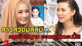 สาวสวยมุสลิม....คลุมผ้าฮิญาบ ฮอตสุดในตอนนี้!!! | แรงชัดจัดเต็ม 16 ก.ย. 59 [1/3] screenshot 2