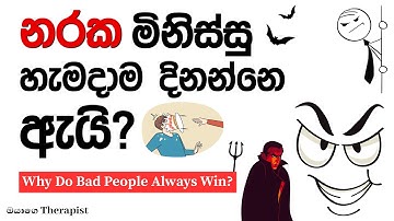 නරක මිනිස්සු හැමදාම දිනන්නෙ ඇයි? |Why do bad people always win in life? |Sinhala Motivational Video