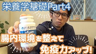 【栄養学基礎part4】  腸内環境を整えて健康に！