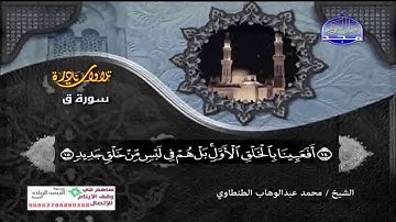 تلاوه نادره الشيخ محمد عبد الوهاب الطنطاوى  سورة ق