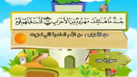 المصحف المعلم سورة ص من الأية 10 إلى الأية 20 الشيخ محمد صديق المنشاوي