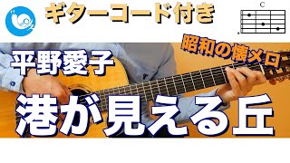 Video thumbnail of "【ギターで音楽療法】港が見える丘【ギターコード・歌詞付き】guitar cover"