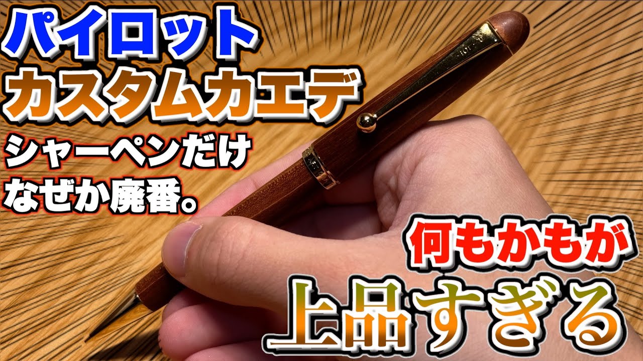 あまり紹介されない木軸】パイロット カスタムカエデ 何もかもが上品で