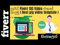 How to make fiverr gig video in sinhala | best gig video template|