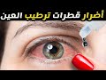 أضرار قطرات ترطيب العين 