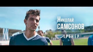 Николай Самсонов в х/ф «Тренер»