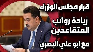 استوديو المتقاعدين *قرار مجلس الوزراء اليوم زيادة رواتب المتقاعدين مع ابو علي البصري