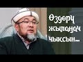 Чубак Ажы Бишкектеги жылаңач кыздар жөнүндө/Акыркы кабарлар/Үмүт Мукамбетова