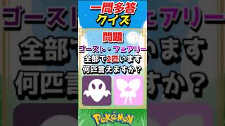 何匹言える？ポケモン多答クイズ！【ポケモンクイズ】short