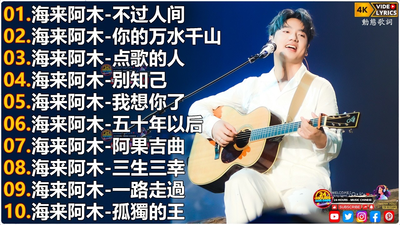 海来阿木Hailai amu🎙海来阿木10首最火的歌 || 不过人间, 你的万水千山, 点歌的人, 別知己, 我想你了, 五十年以后【動態歌詞Lyrics】