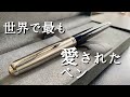2000万本生産された伝説の万年筆【パーカー51/PARKER51】