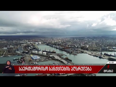 საერთაშორისო სანქციების აღსრულება