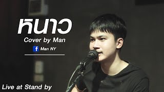 หนาว | cover by Man [ Original : แสตมป์ ]