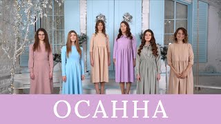 НАОМІ | Осанна | Слова та музика - Наталія Крачковська