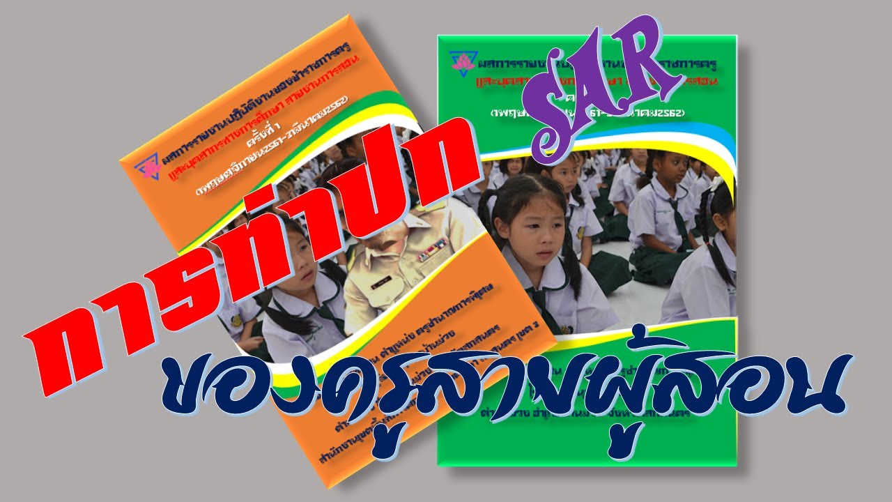 ปกรายงานผลการปฏิบัติงาน  New 2022  การทำปกรายงานการประเมินตนเอง (Self Assessment Report : SAR)