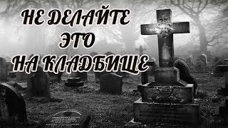 ОБЯЗАТЕЛЬНО УЗНАЙТЕ ЧТО НЕЛЬЗЯ ДЕЛАТЬ НА КЛАДБИЩЕ.НЕ ХОДИТЕ на кладбище ОДНИ.Приметы на кладбище ОБЯЗАТЕЛЬНО УЗНАЙТЕ ЧТО НЕЛЬЗЯ ДЕЛАТЬ НА КЛАДБИЩЕ.НЕ ХОДИТЕ на кладбище ОДНИ.Приметы на кладбище