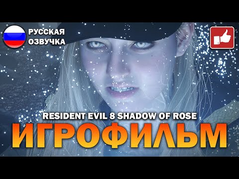Resident Evil 8 Village Shadow of Rose ИГРОФИЛЬМ на русском ● PC 1440p60 без комментариев ● BFGames
