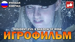 Resident Evil 8 Village Shadow of Rose ИГРОФИЛЬМ на русском ● PC 1440p60 без комментариев ● BFGames