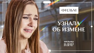 Возможна Ли Любовь Без Доверия? Цена Доверия | Найкращий Фильм| Мелодрамы 2024