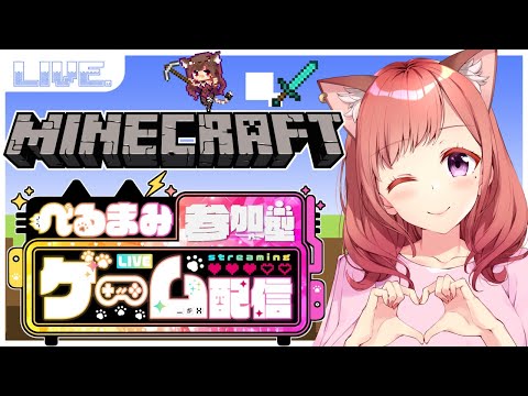 【 参加型Minecraft💘Vtuber】べるまみランドSP⛏✨✨神シード値で始めるマイクラ生活その7【マインクラフト】#Vtuber #Minecraft #参加型