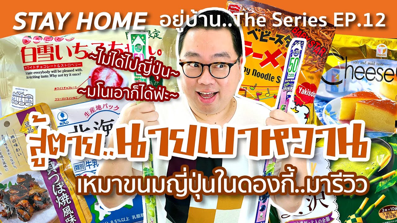 STAY HOME EP.12 l สู้ตาย..นายเบาหวาน • เหมาขนมทั้งดองกี้..มารีวิว l Kia Zaab