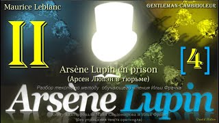 II(4). «Arsène Lupin, gentleman-cambrioleur». Arsène Lupin en prison (А. Люпэн в тюрьме)/М. Леблан/