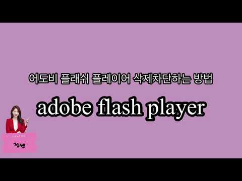 어도비플래쉬플레이어 adobe flash player 삭제차단하는 방법!!