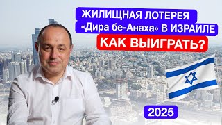 видео: Жилищная лотерея в Израиле: Дира бе-Анаха. Покупка квартиры в Израиле. Ипотека в Израиле картинка: Жилищная лотерея в Израиле: Дира бе-Анаха. Покупка квартиры в Израиле. Ипотека в Израиле
